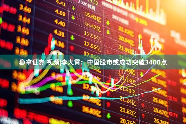 稳拿证券 视频|李大霄：中国股市或成功突破3400点