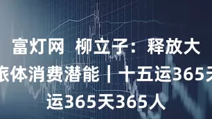 富灯网  柳立子：释放大湾区文旅体消费潜能｜十五运365天365人