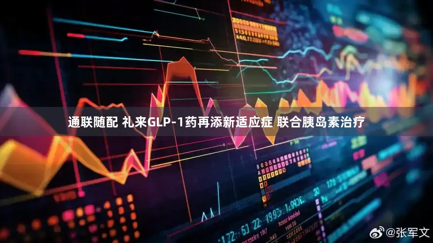 通联随配 礼来GLP-1药再添新适应症 联合胰岛素治疗