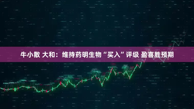 牛小散 大和：维持药明生物“买入”评级 盈喜胜预期