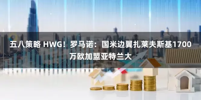 五八策略 HWG！罗马诺：国米边翼扎莱夫斯基1700万欧加盟亚特兰大